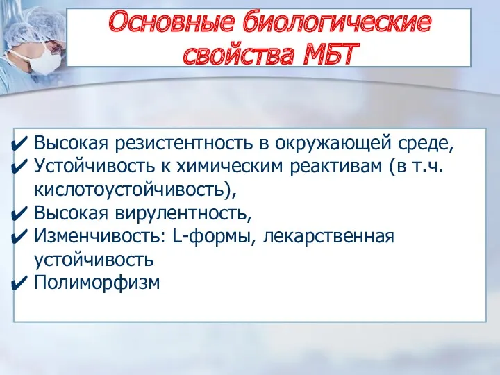 Основные биологические свойства МБТ Высокая резистентность в окружающей среде, Устойчивость