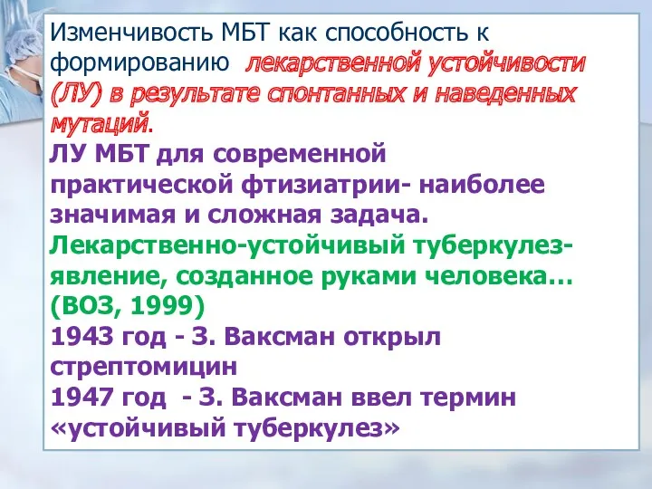 Изменчивость МБТ как способность к формированию лекарственной устойчивости (ЛУ) в