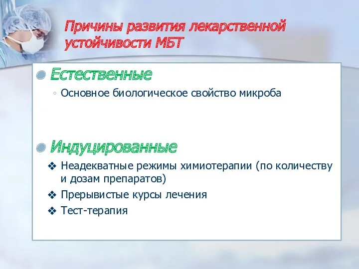 Естественные Основное биологическое свойство микроба Индуцированные Неадекватные режимы химиотерапии (по