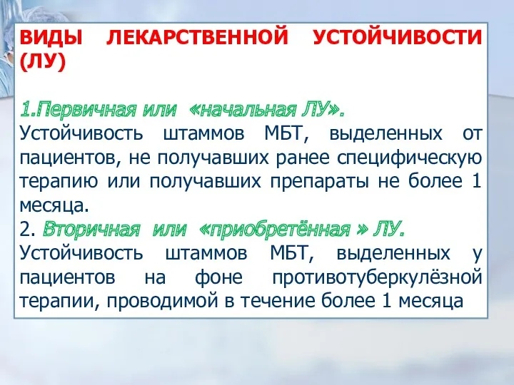 ВИДЫ ЛЕКАРСТВЕННОЙ УСТОЙЧИВОСТИ (ЛУ) 1.Первичная или «начальная ЛУ». Устойчивость штаммов