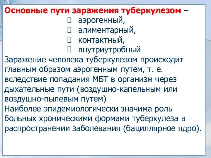 Основные пути заражения туберкулезом – аэрогенный, алиментарный, контактный, внутриутробный Заражение