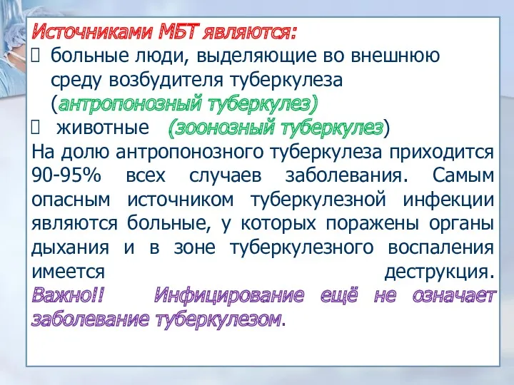 Источниками МБТ являются: больные люди, выделяющие во внешнюю среду возбудителя