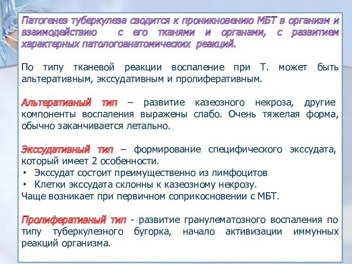 Патогенез туберкулеза сводится к проникновению МБТ в организм и взаимодействию