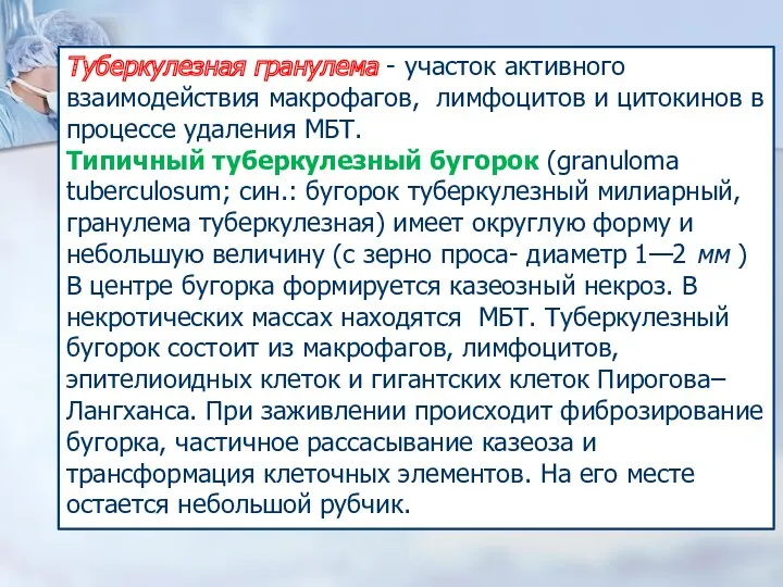 Туберкулезная гранулема - участок активного взаимодействия макрофагов, лимфоцитов и цитокинов