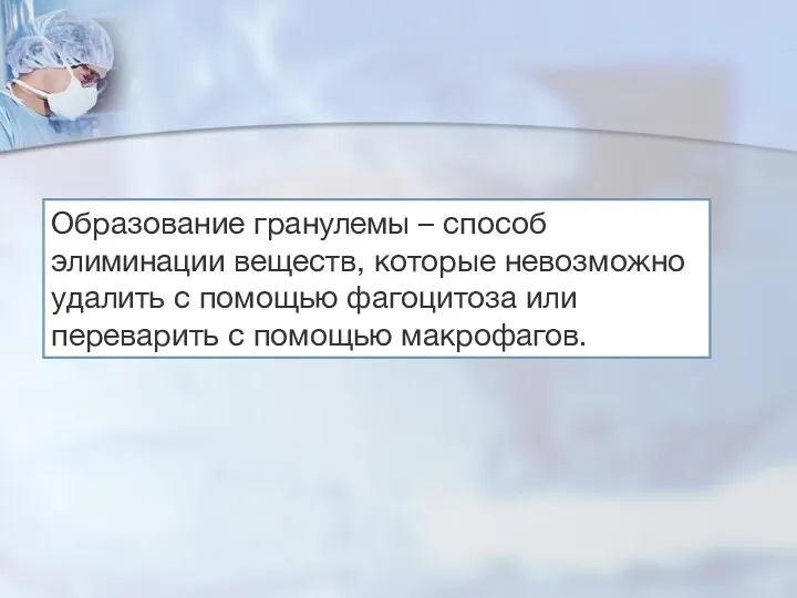 Образование гранулемы – способ элиминации веществ, которые невозможно удалить с