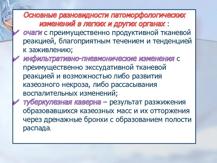 Основные разновидности патоморфологических изменений в легких и других органах :