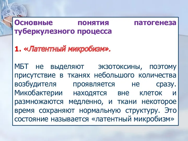 Основные понятия патогенеза туберкулезного процесса 1. «Латентный микробизм». МБТ не