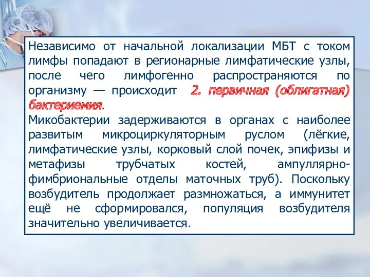 Независимо от начальной локализации МБТ с током лимфы попадают в