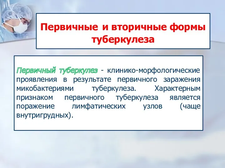 Первичные и вторичные формы туберкулеза Первичный туберкулез - клинико-морфологические проявления