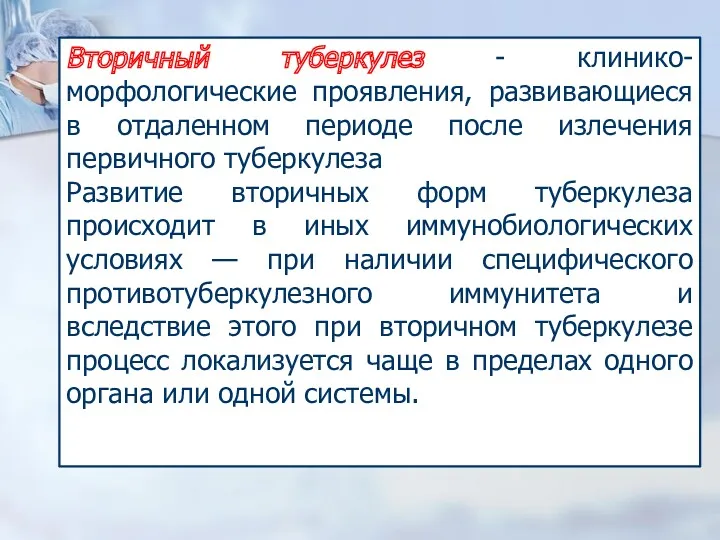 Вторичный туберкулез - клинико-морфологические проявления, развивающиеся в отдаленном периоде после