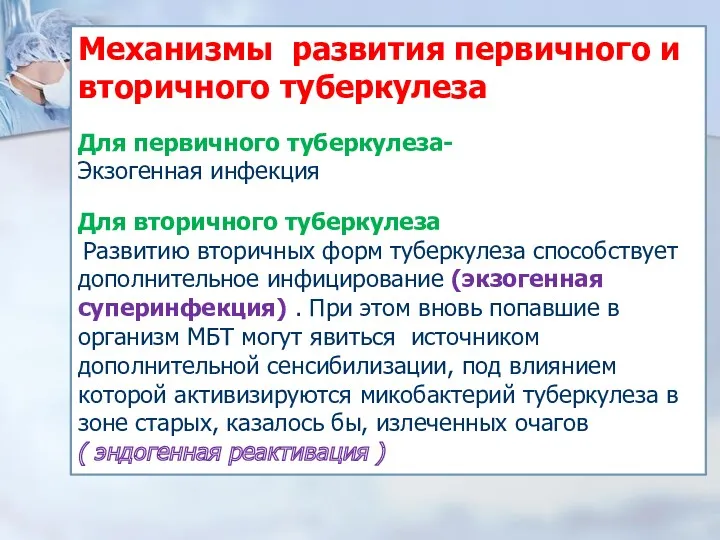 Механизмы развития первичного и вторичного туберкулеза Для первичного туберкулеза- Экзогенная