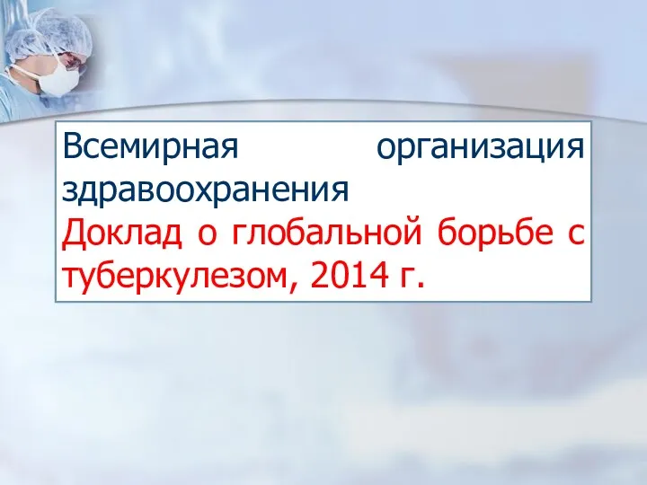 Всемирная организация здравоохранения Доклад о глобальной борьбе с туберкулезом, 2014 г.