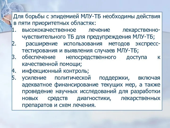 Для борьбы с эпидемией МЛУ-ТБ необходимы действия в пяти приоритетных