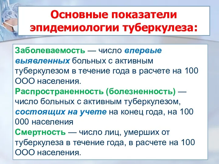 Основные показатели эпидемиологии туберкулеза: Заболеваемость — число впервые выявленных больных