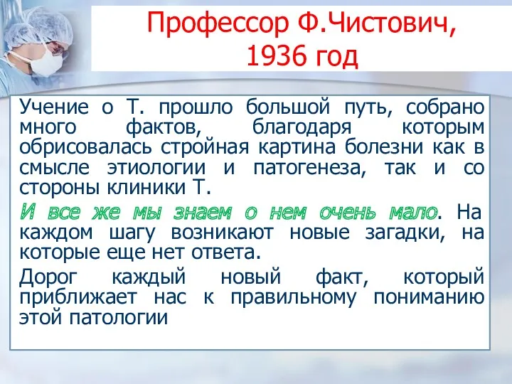 Профессор Ф.Чистович, 1936 год Учение о Т. прошло большой путь,