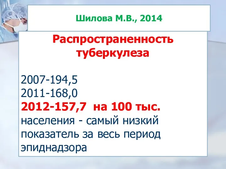 Распространенность туберкулеза 2007-194,5 2011-168,0 2012-157,7 на 100 тыс. населения -