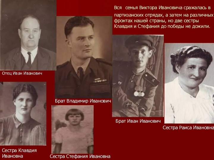 Вся семья Виктора Ивановича сражалась в партизанских отрядах, а затем