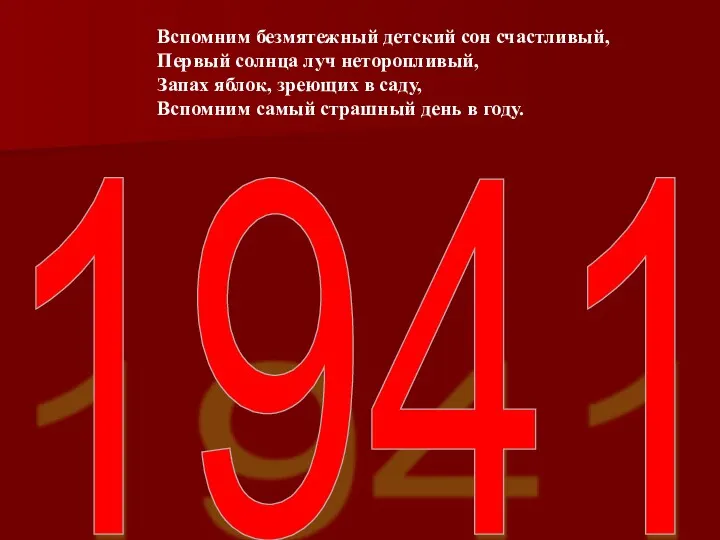 1941 Вспомним безмятежный детский сон счастливый, Первый солнца луч неторопливый,