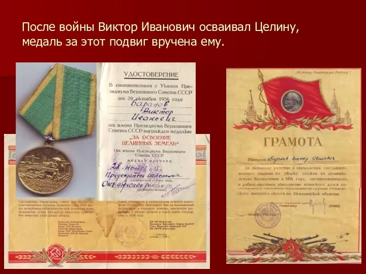 После войны Виктор Иванович осваивал Целину, медаль за этот подвиг вручена ему.