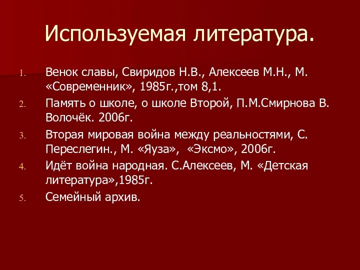 Используемая литература. Венок славы, Свиридов Н.В., Алексеев М.Н., М. «Современник»,