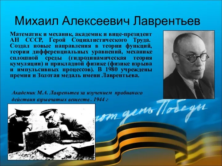 Михаил Алексеевич Лаврентьев Математик и механик, академик и вице-президент АН