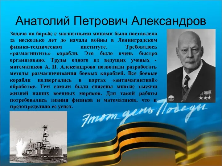 Анатолий Петрович Александров Задача по борьбе с магнитными минами была