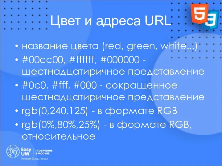 Цвет и адреса URL название цвета (red, green, white...) #00cc00,