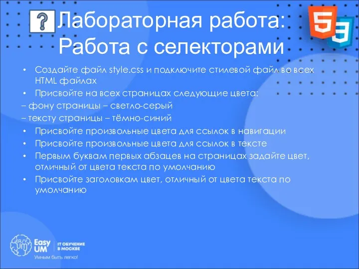 Лабораторная работа: Работа с селекторами Создайте файл style.css и подключите