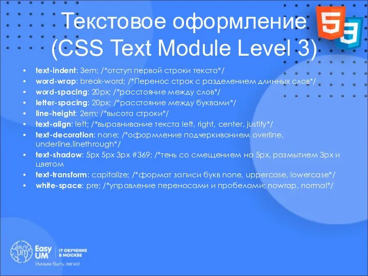 Текстовое оформление (CSS Text Module Level 3) text-indent: 3em; /*отступ