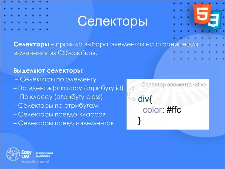 Селекторы Селекторы – правила выбора элементов на странице для изменения