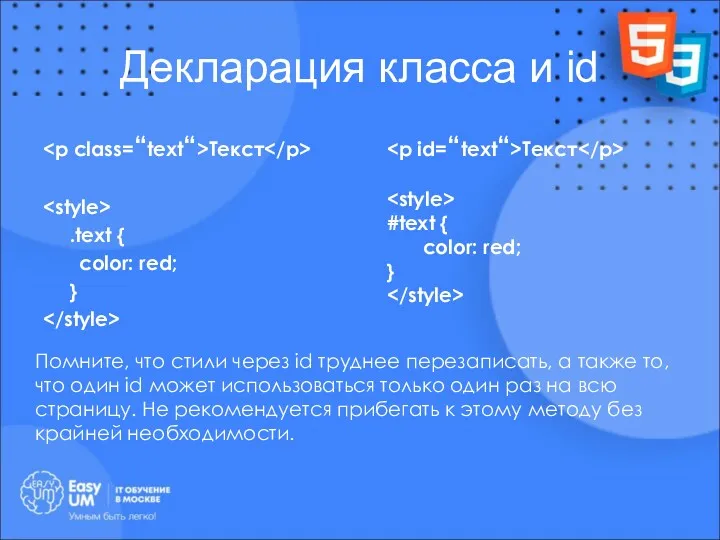 Декларация класса и id Текст .text { color: red; }