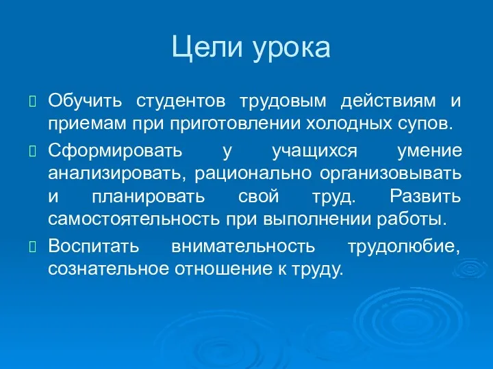 Цели урока Обучить студентов трудовым действиям и приемам при приготовлении