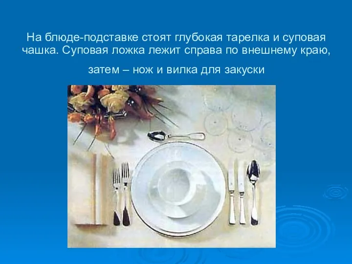 На блюде-подставке стоят глубокая тарелка и суповая чашка. Суповая ложка