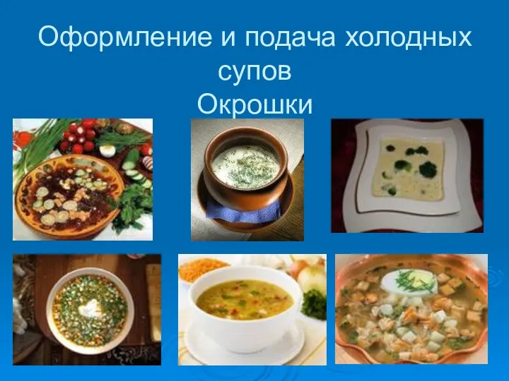 Оформление и подача холодных супов Окрошки