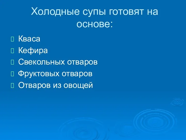 Холодные супы готовят на основе: Кваса Кефира Свекольных отваров Фруктовых отваров Отваров из овощей