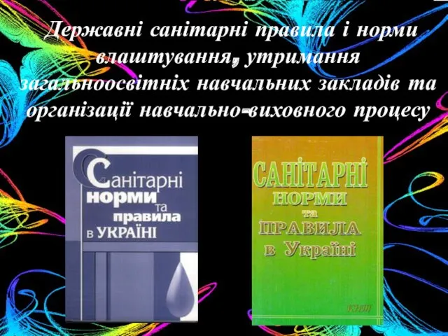 Державні санітарні правила і норми влаштування, утримання загальноосвітніх навчальних закладів та організації навчально-виховного процесу