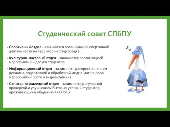 Студенческий совет СПбПУ Спортивный отдел – занимается организацией спортивной деятельности