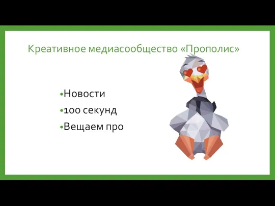 Креативное медиасообщество «Прополис» Новости 100 секунд Вещаем про