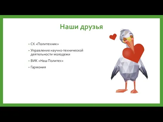 Наши друзья СК «Политехник» Управление научно-технической деятельности молодежи ВИК «Наш Политех» Гармония