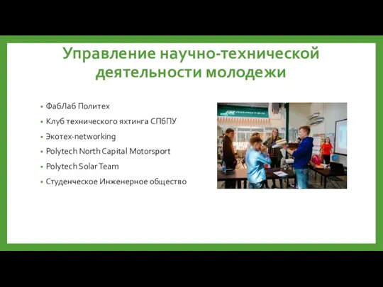 Управление научно-технической деятельности молодежи ФабЛаб Политех Клуб технического яхтинга СПбПУ