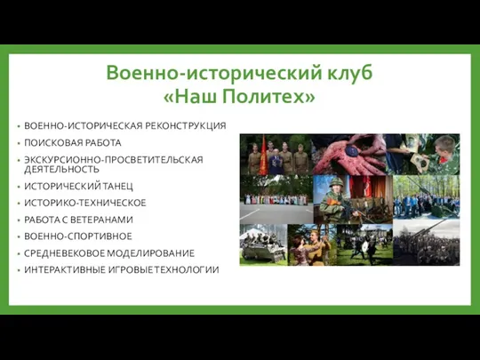 Военно-исторический клуб «Наш Политех» ВОЕННО-ИСТОРИЧЕСКАЯ РЕКОНСТРУКЦИЯ ПОИСКОВАЯ РАБОТА ЭКСКУРСИОННО-ПРОСВЕТИТЕЛЬСКАЯ ДЕЯТЕЛЬНОСТЬ