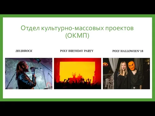 Отдел культурно-массовых проектов(ОКМП) POLY BIRTHDAY PARTY POLY HALLOWEEN’18 ПОЛИROCK