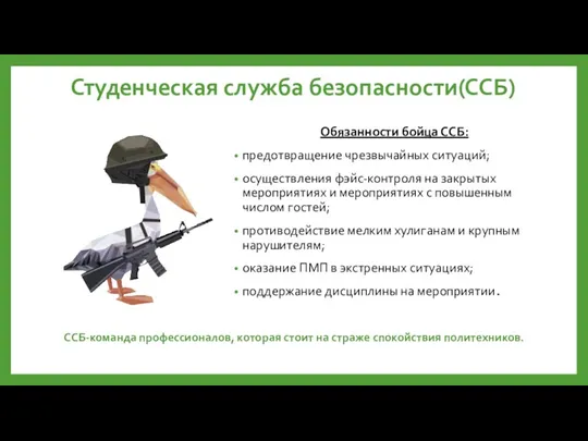 Студенческая служба безопасности(ССБ) Обязанности бойца ССБ: предотвращение чрезвычайных ситуаций; осуществления