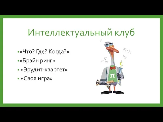 Интеллектуальный клуб «Что? Где? Когда?» «Брэйн ринг» «Эрудит-квартет» «Своя игра»