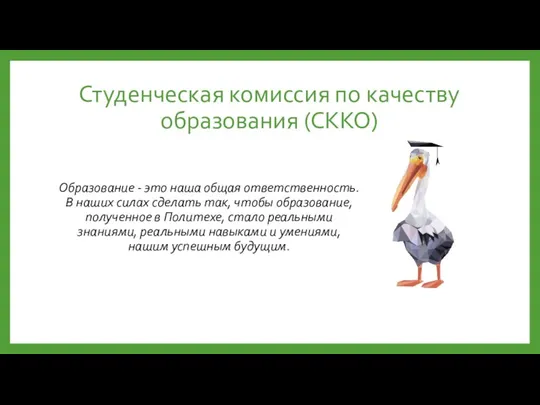 Студенческая комиссия по качеству образования (СККО) Образование - это наша