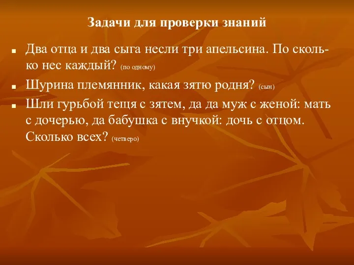 Задачи для проверки знаний Два отца и два сыга несли