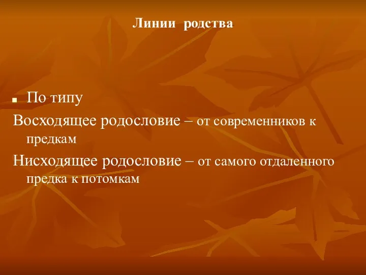 Линии родства По типу Восходящее родословие – от современников к