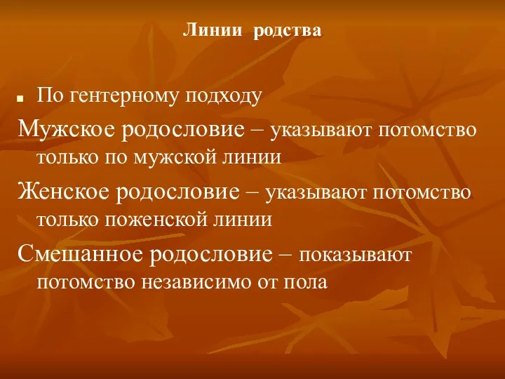 Линии родства По гентерному подходу Мужское родословие – указывают потомство