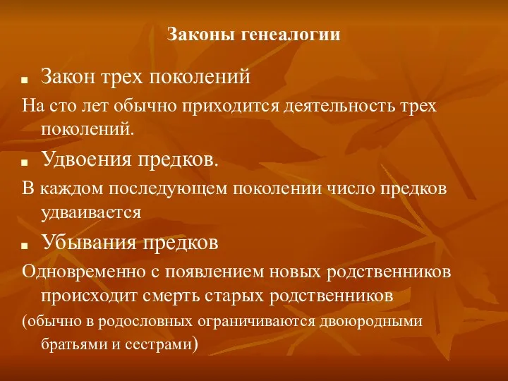 Законы генеалогии Закон трех поколений На сто лет обычно приходится