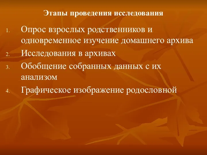 Этапы проведения исследования Опрос взрослых родственников и одновременное изучение домашнего